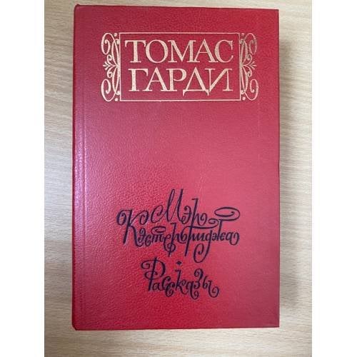 Мэр Кэстербриджа. История человека с характером