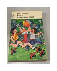 Книга о здоровье детей