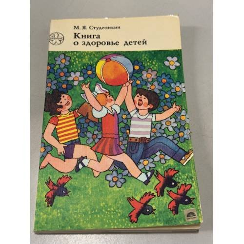 Обложка книги «Книга о здоровье детей» — Студеникин Митрофан Яковлевич