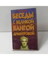 Беседы с великой Вангой Димитровой