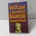 Беседы с великой Вангой Димитровой