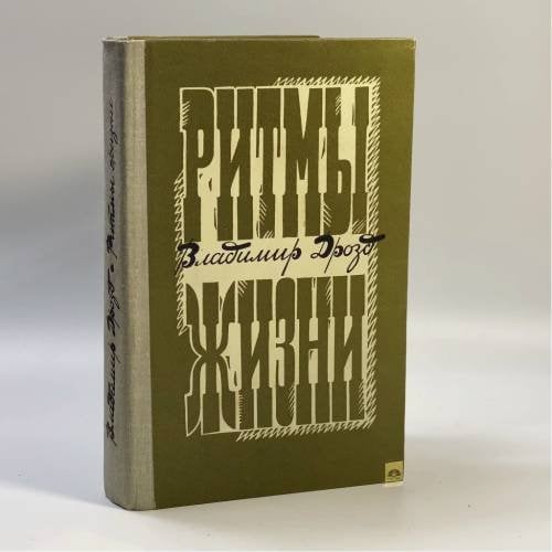 Обложка книги «Ритмы жизни» — Владимир Дрозд