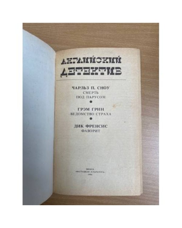 Английский детектив