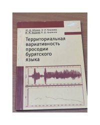 Территориальная вариативность просодии бурятского языка