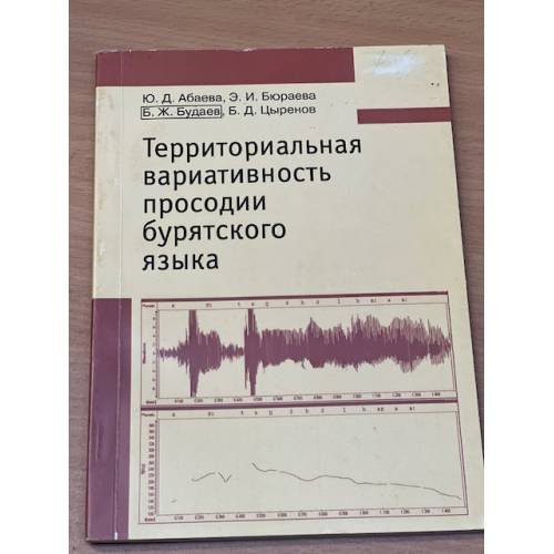 Территориальная вариативность просодии бурятского языка