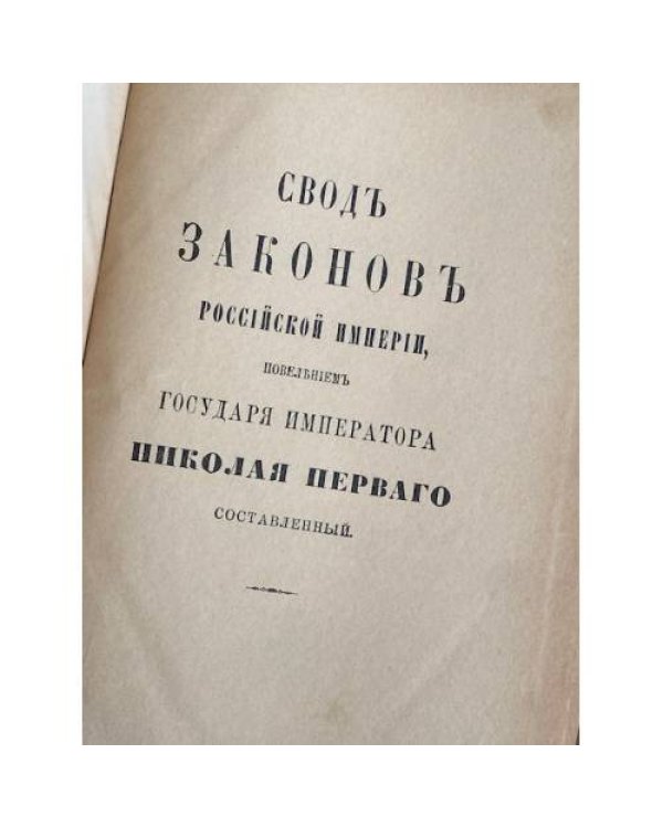 Сводъ законовъ Россійской Имперіи. Томъ девятый. Законы о состояніяхъ.