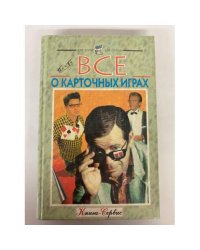 Почти все о карточных играх