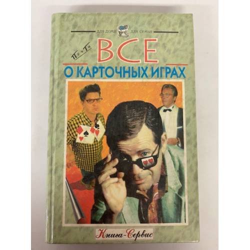 Почти все о карточных играх