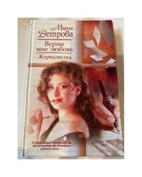 Верни мне любовь. Журналистка