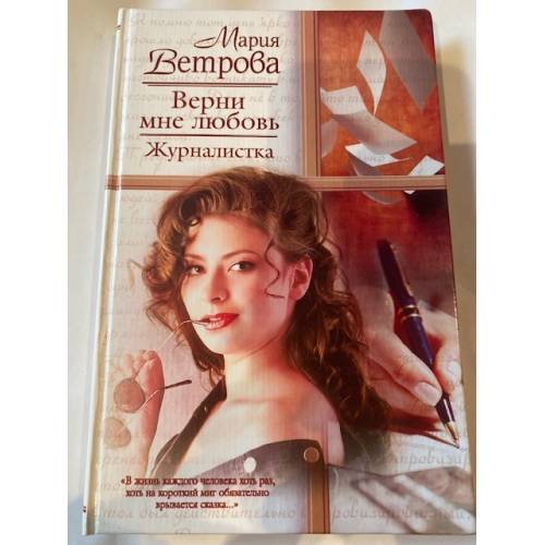 Верни мне любовь. Журналистка