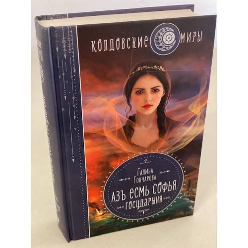 Азъ есмь Софья. Государыня