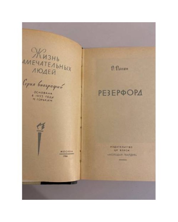Дополнительное изображение книги «Резерфорд»