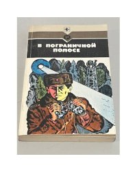 В пограничной полосе