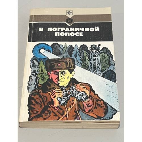 В пограничной полосе