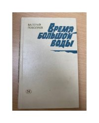 Время большой воды