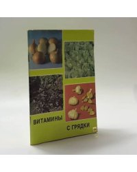 Витамины с грядки