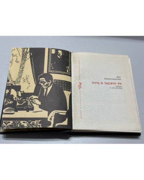 Дополнительное изображение книги «Путь в тысячу ри. Повесть о Сэн Катаяме»