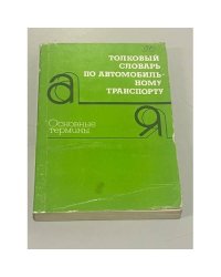 Толковый словарь по автомобильному транспорту. Основные термины