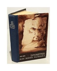 Прометей, или Жизнь Бальзака