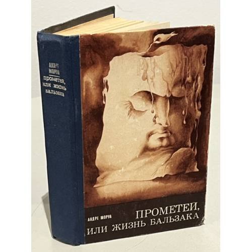 Обложка книги «Прометей, или Жизнь Бальзака» — Моруа Андре