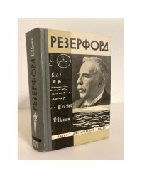 Резерфорд
