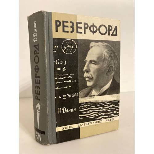 Обложка книги «Резерфорд» — Данин Даниил Семенович