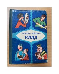 Клад: Стихи, легенды, сказки, шутки 