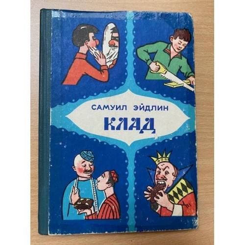 Клад: Стихи, легенды, сказки, шутки 