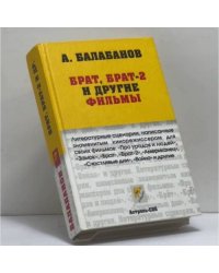 Брат, Брат-2 и другие фильмы