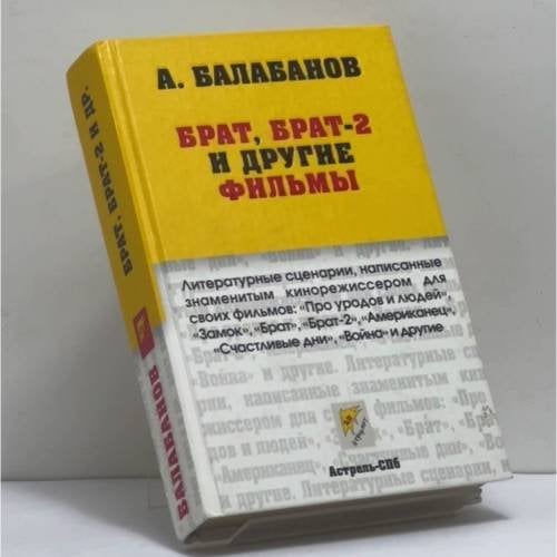 Обложка книги «Брат, Брат-2 и другие фильмы» — Алексей Балабанов, ISBN 9785170310920
