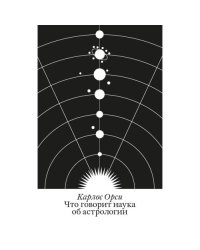 Что говорит наука об астрологии