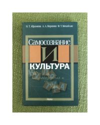 Самосознание и культура