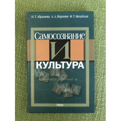 Самосознание и культура