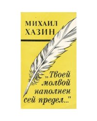 Твоей молвой наполнен сей предел…