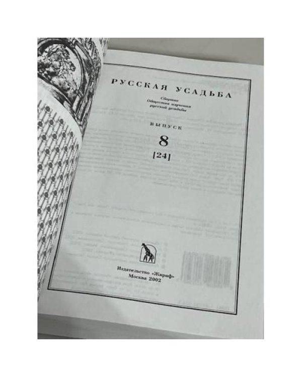 Русская усадьба. Выпуск 8 (24)