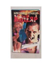 Кудеяр