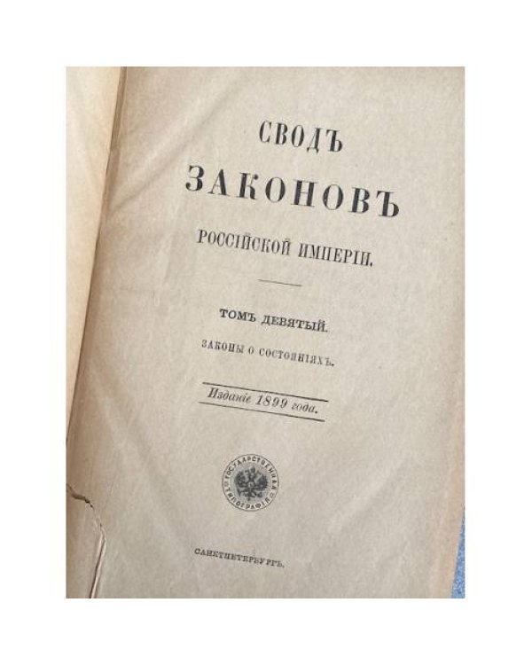 Сводъ законовъ Россійской Имперіи. Томъ девятый. Законы о состояніяхъ.