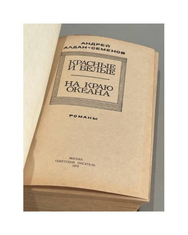 Дополнительное изображение книги «Красные и белые. На краю океана»