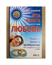 Эта книга принесет вам любовь
