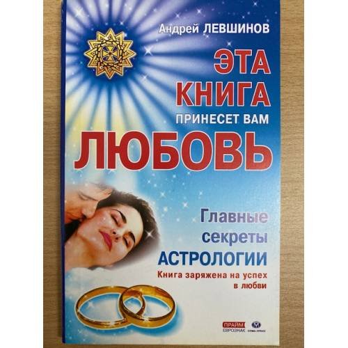 Эта книга принесет вам любовь