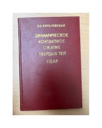Динамическое контактное сжатие твердых тел. Удар