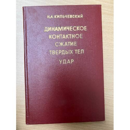 Динамическое контактное сжатие твердых тел. Удар