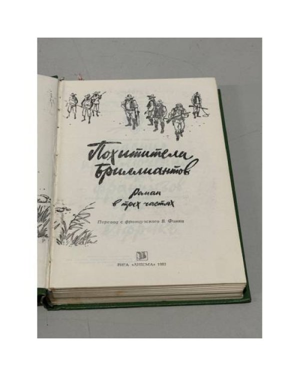 Похитители бриллиантов