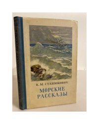 Морские рассказы