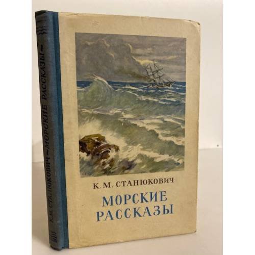 Морские рассказы