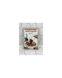 Праздничные салаты и закуски