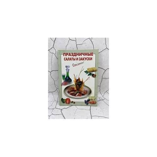 Праздничные салаты и закуски