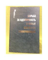 Борьба за идентичность и новые институты коммуникаций
