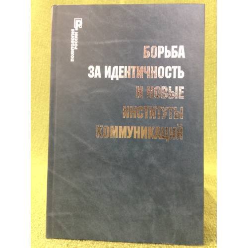 Борьба за идентичность и новые институты коммуникаций