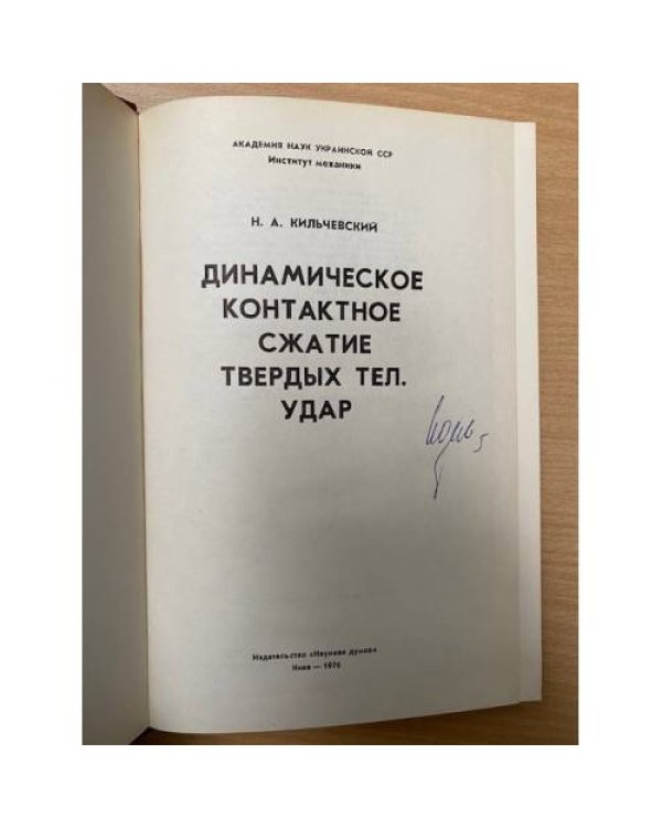 Динамическое контактное сжатие твердых тел. Удар